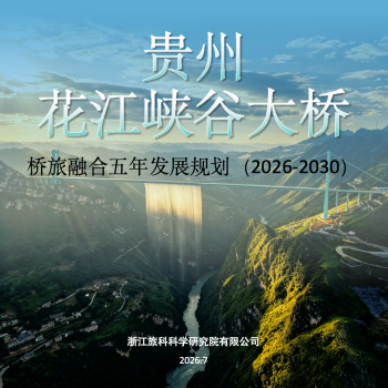 我院编制贵州省花江峡谷大桥桥旅融合五年发展规划（2026-2030） ...
